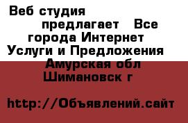 Веб студия  The 881 Style Design предлагает - Все города Интернет » Услуги и Предложения   . Амурская обл.,Шимановск г.